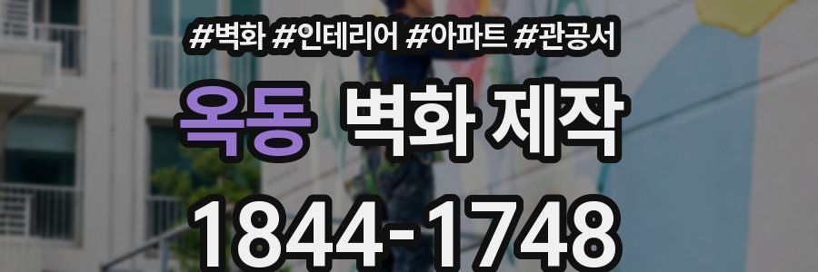 옥동 벽화 제작