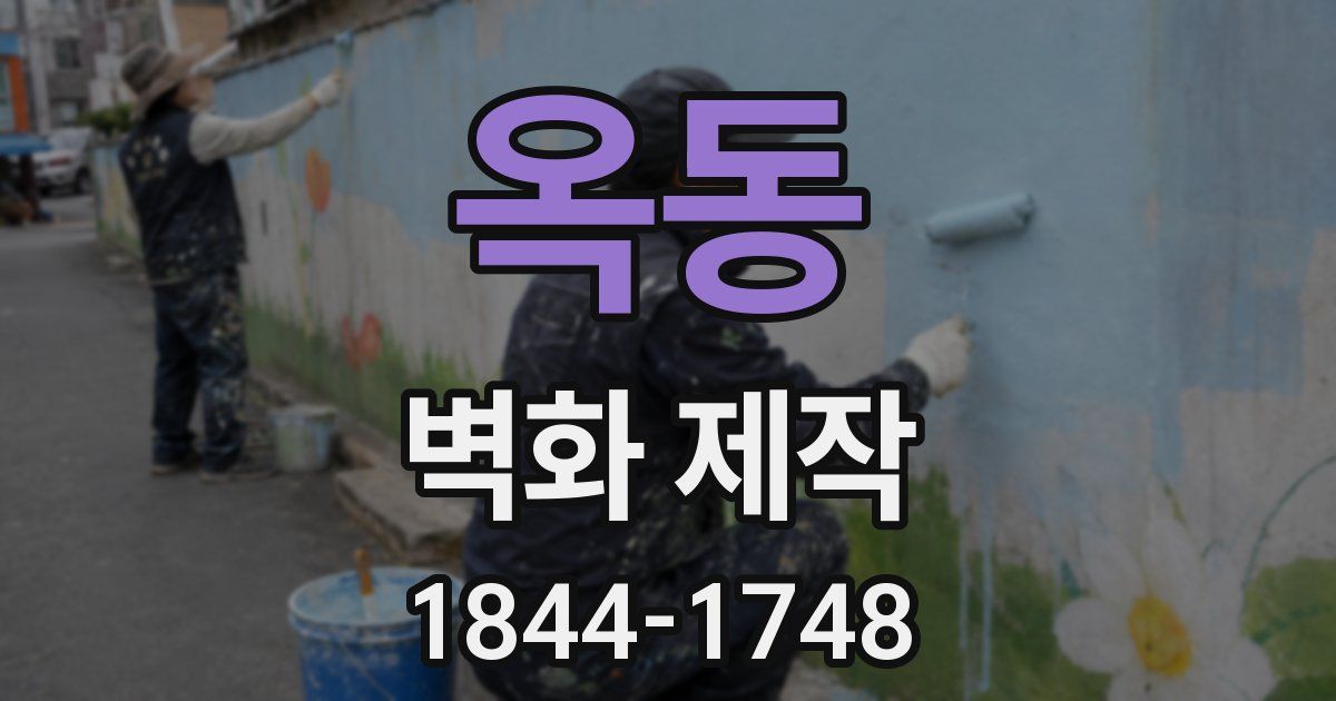 옥동 벽화 제작