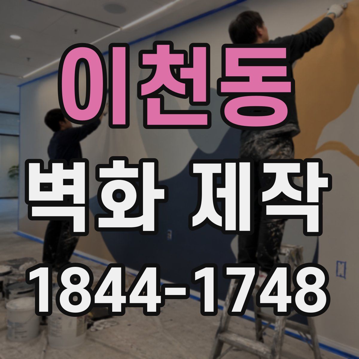 이천동 벽화 제작