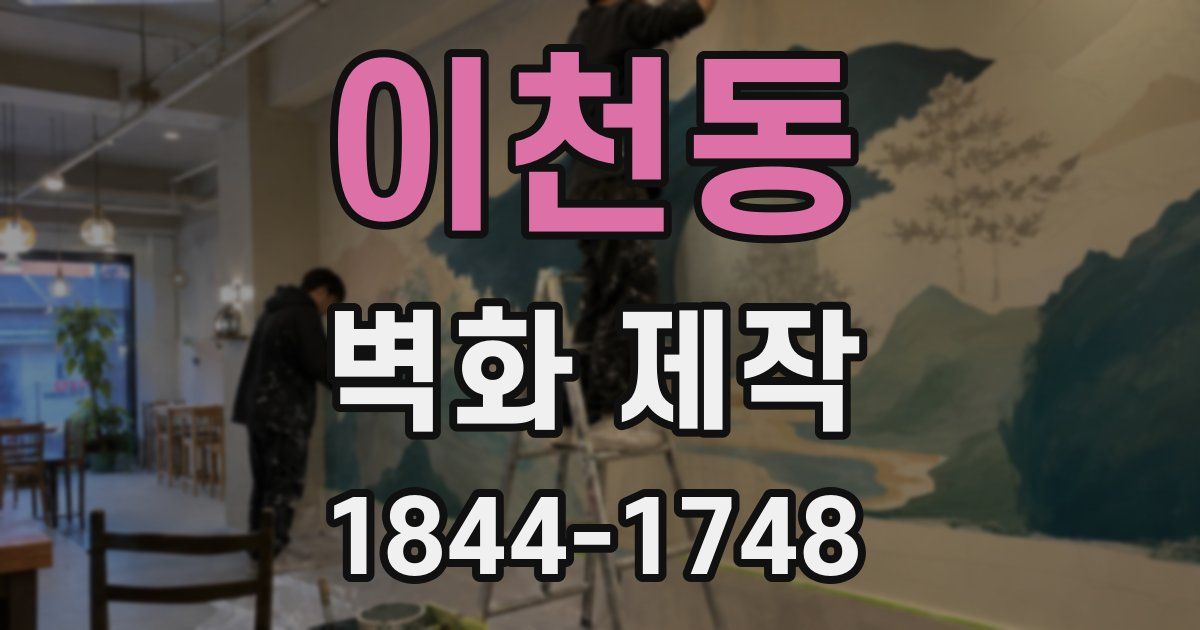 이천동 벽화 제작