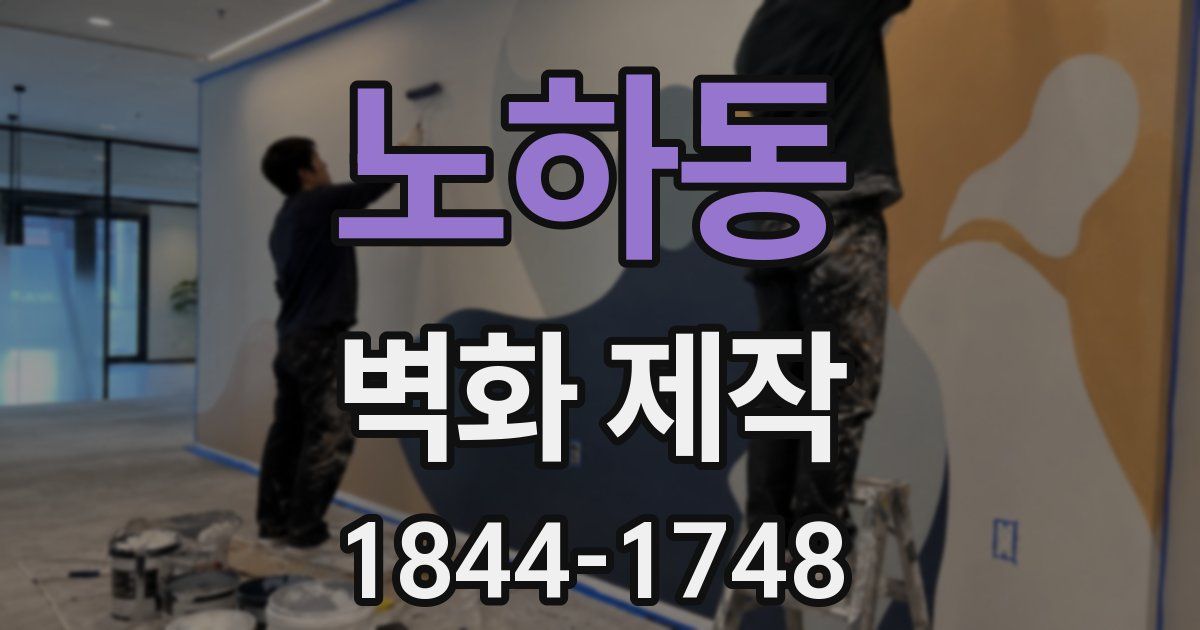 노하동 벽화 제작