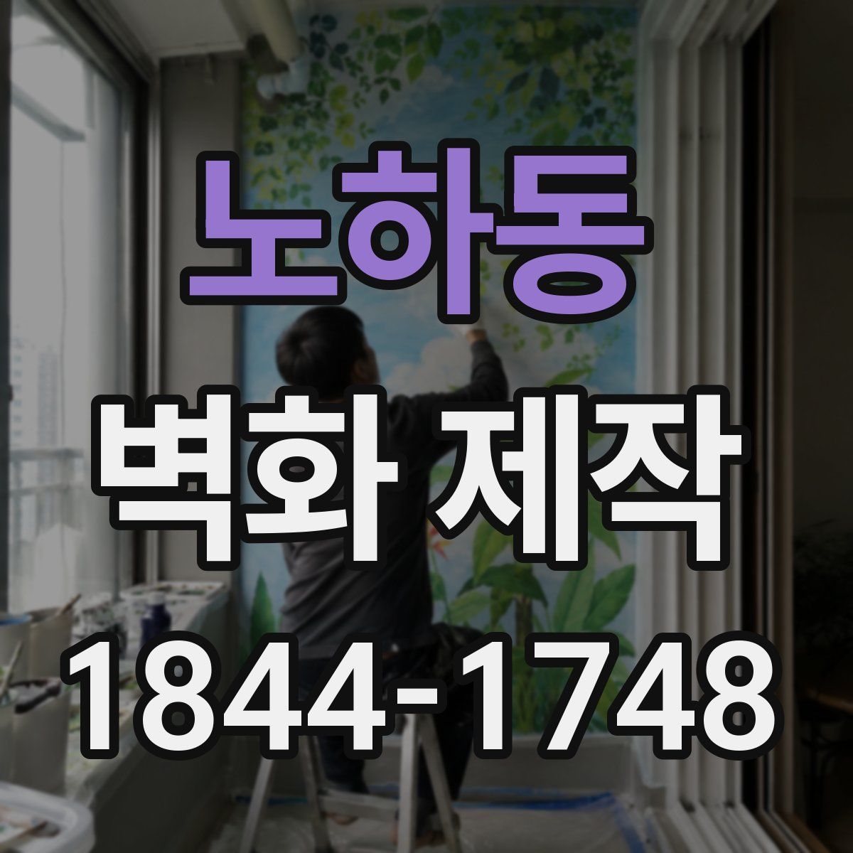 노하동 벽화 제작