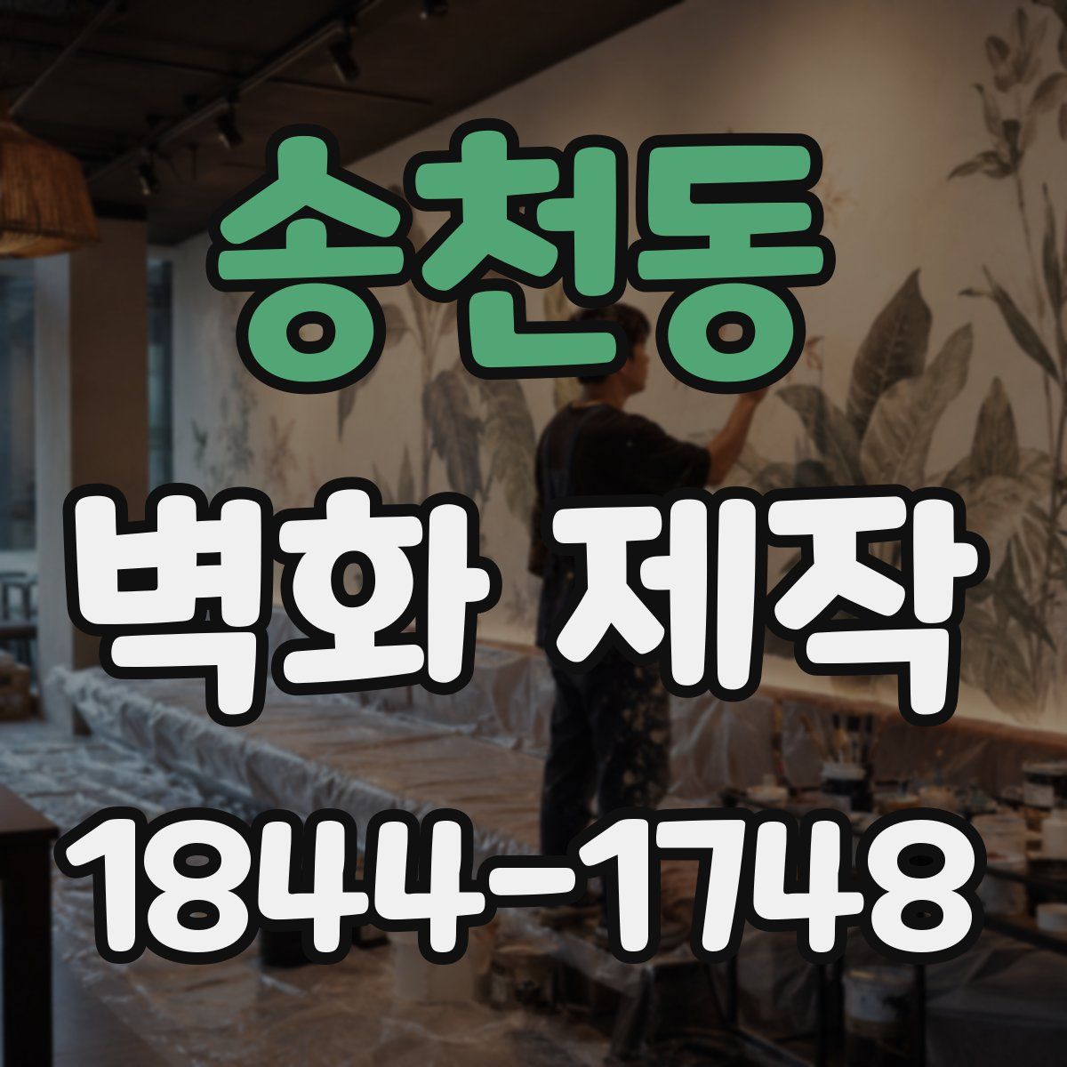 송천동 벽화 제작