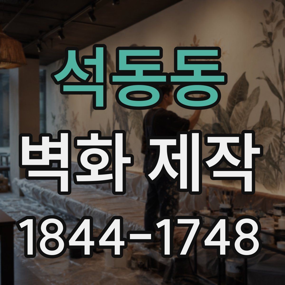 석동동 벽화 제작 입구 벽면으로 안내성을 높이는 방법
