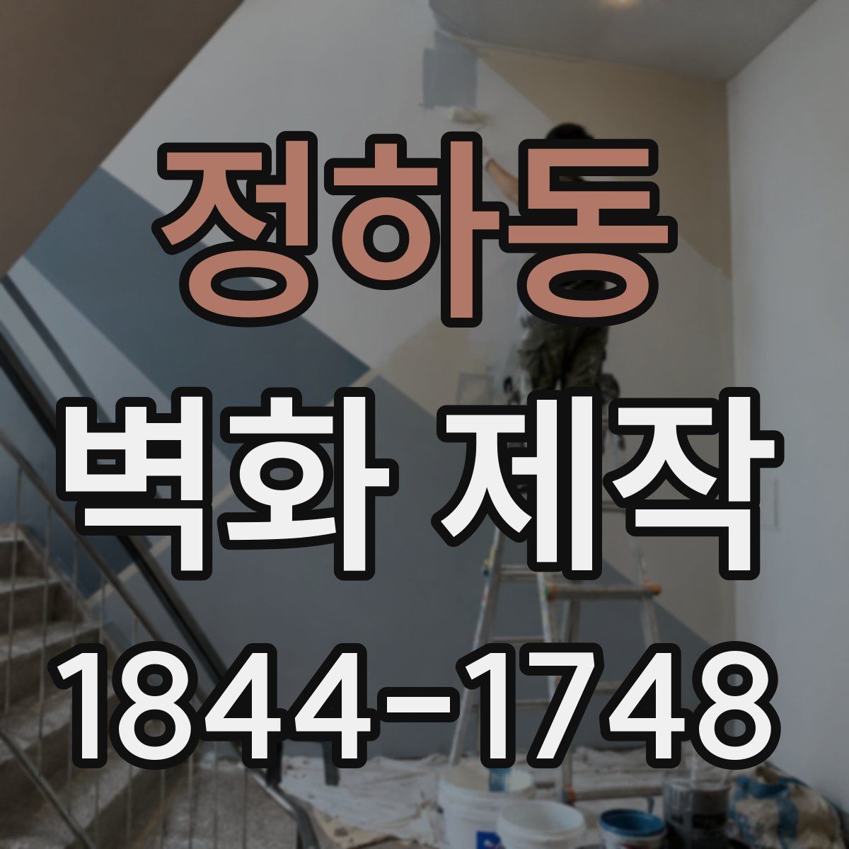 정하동 벽화 제작