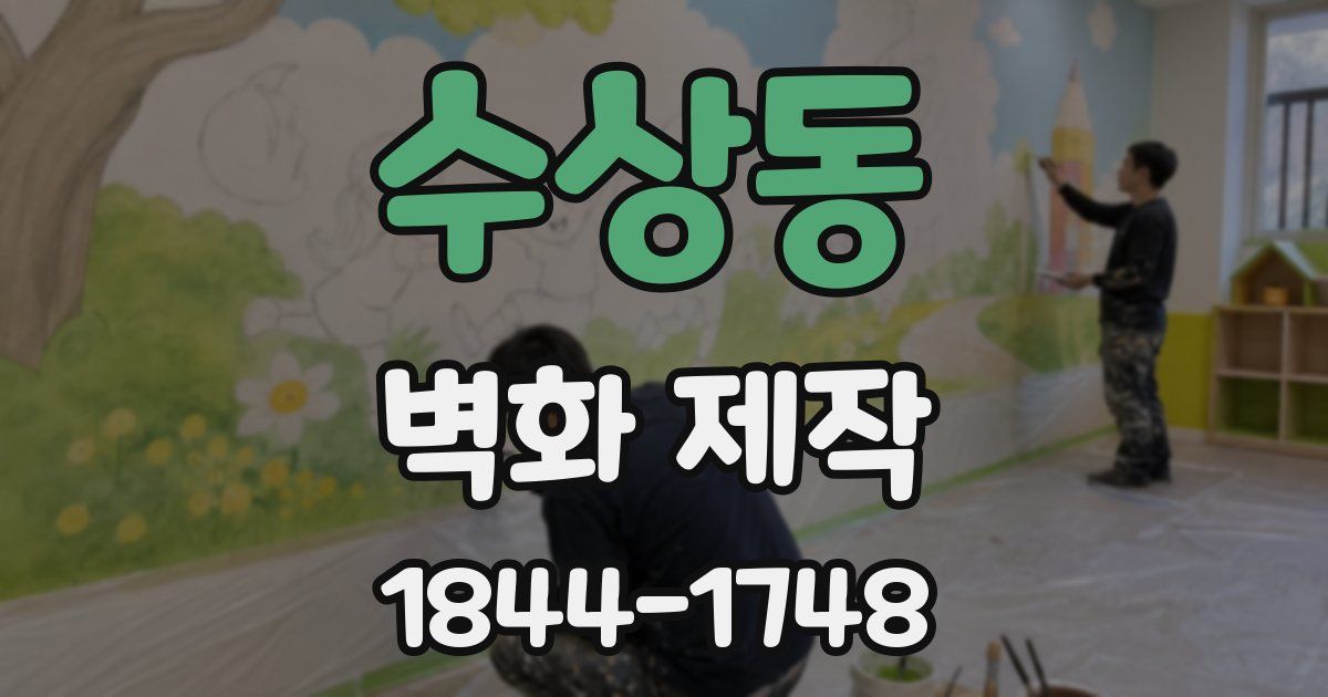 수상동 벽화 제작