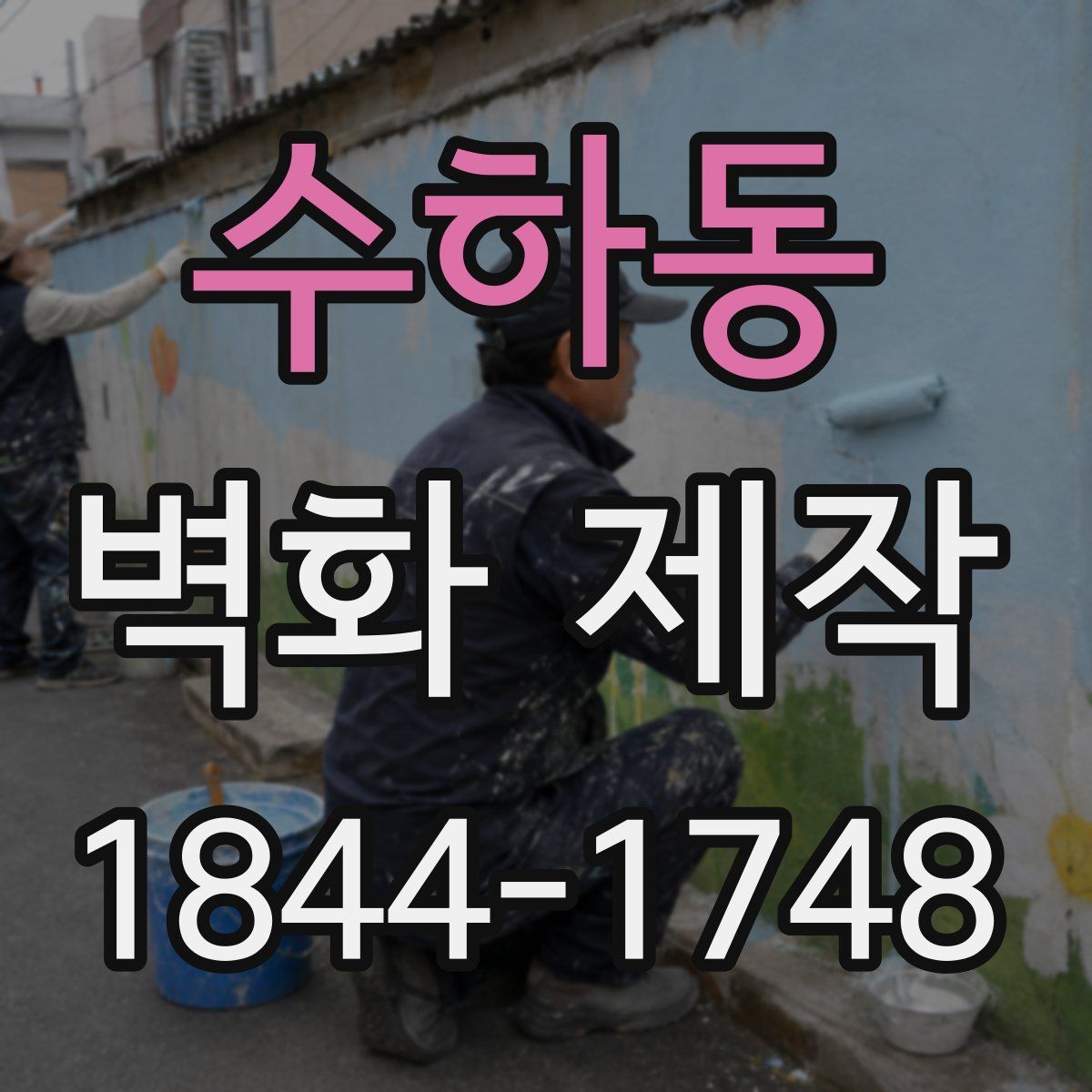 수하동 벽화 제작