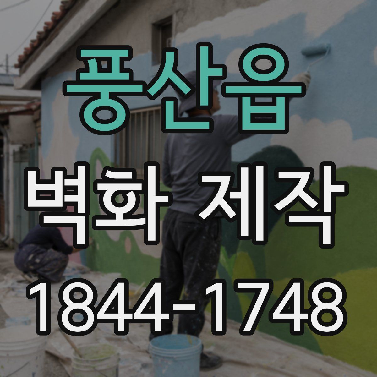 풍산읍 벽화 제작