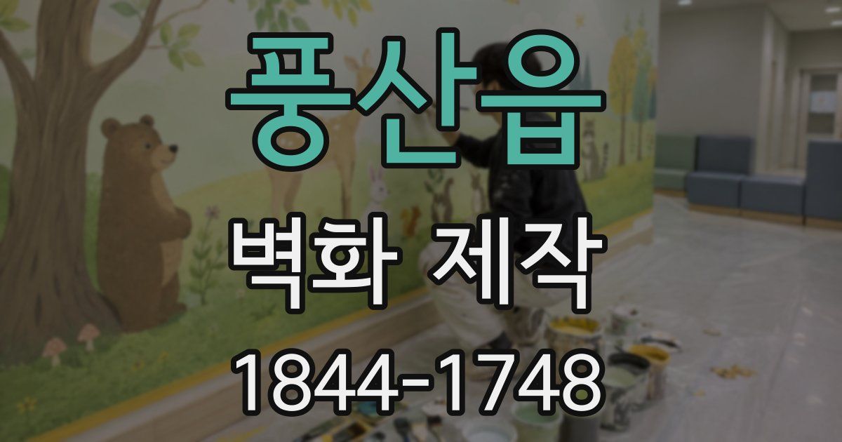 풍산읍 벽화 제작