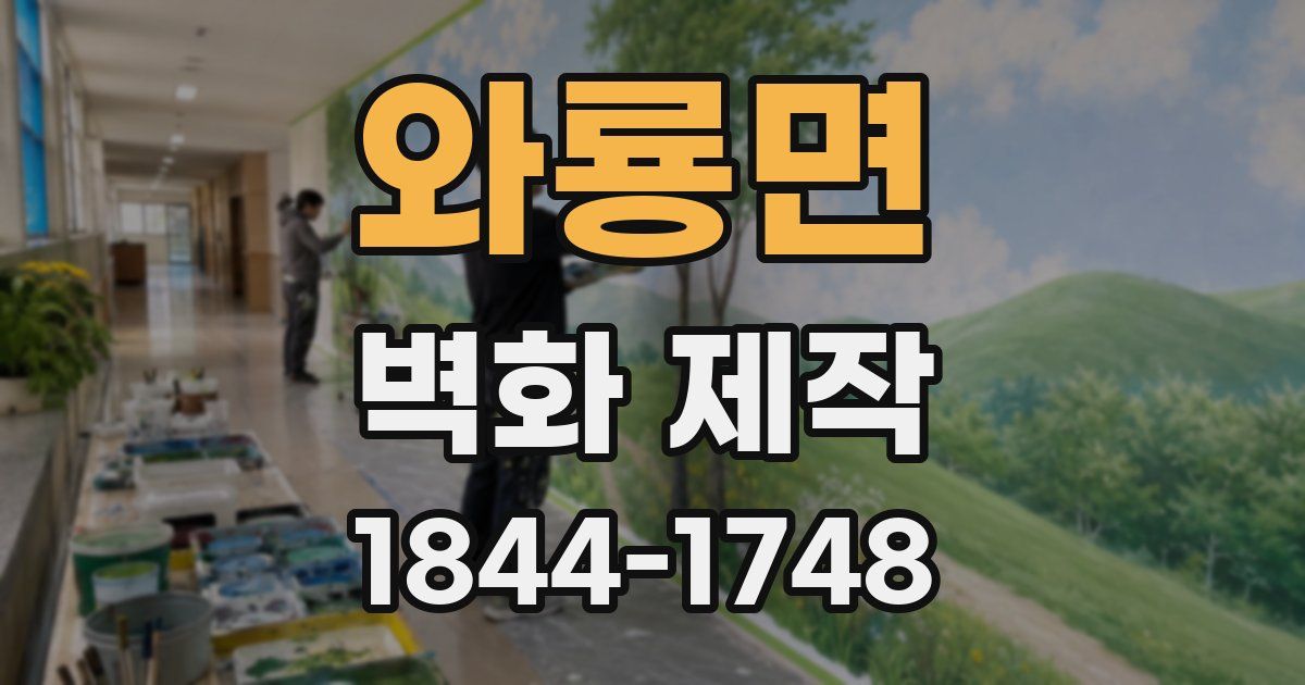 와룡면 벽화 제작