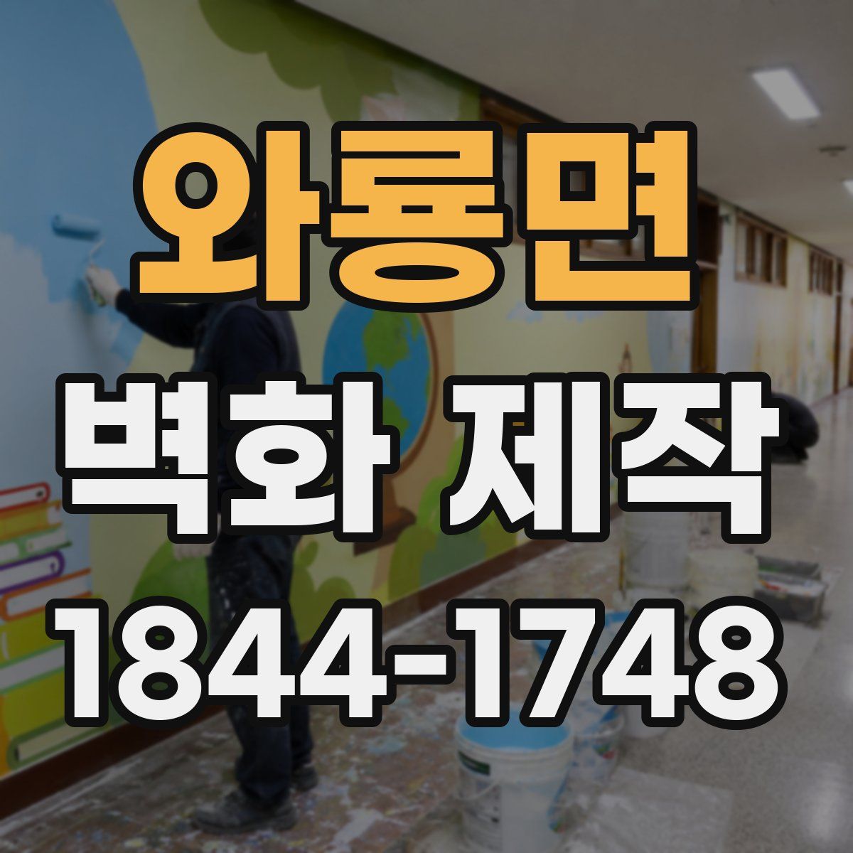 와룡면 벽화 제작