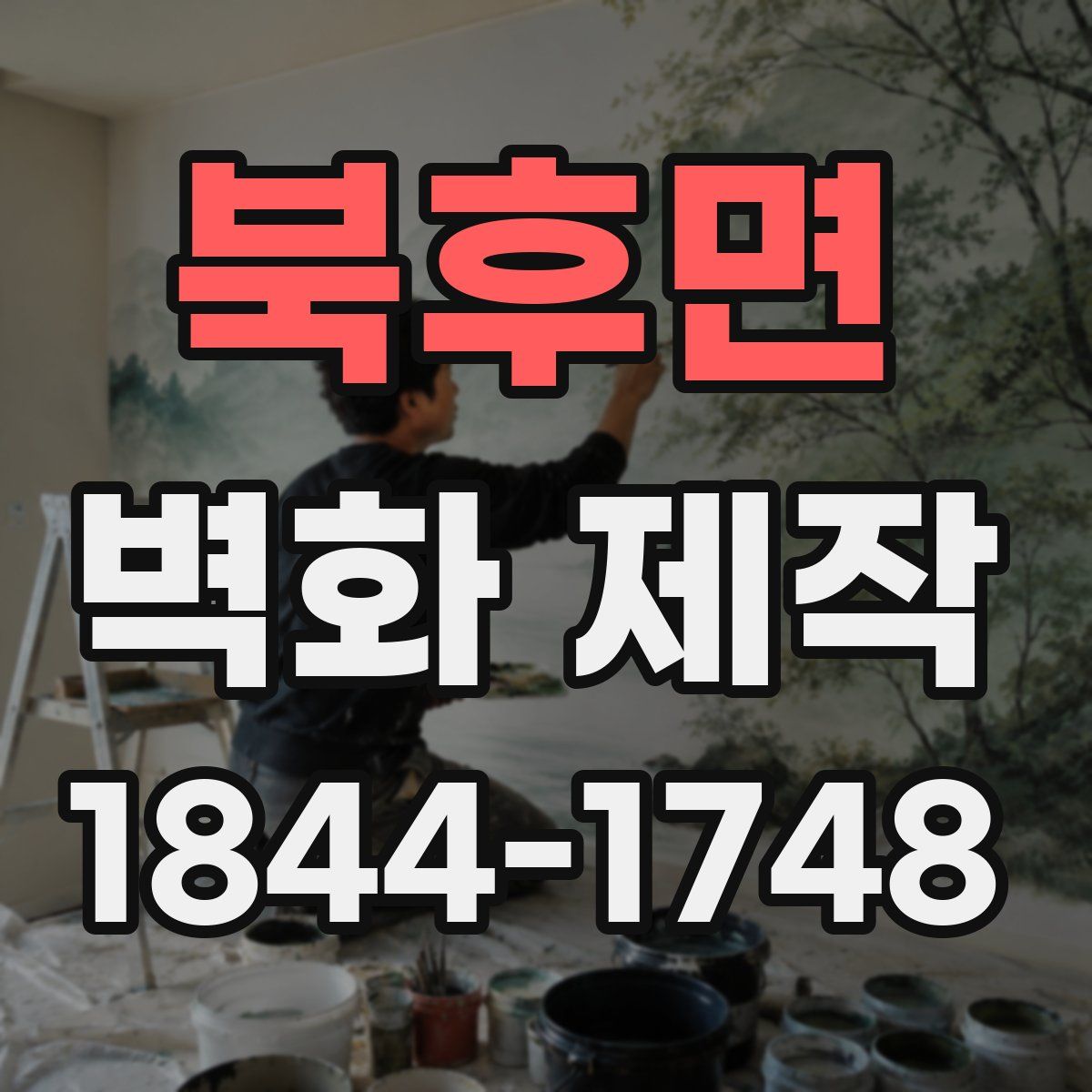 북후면 벽화 제작