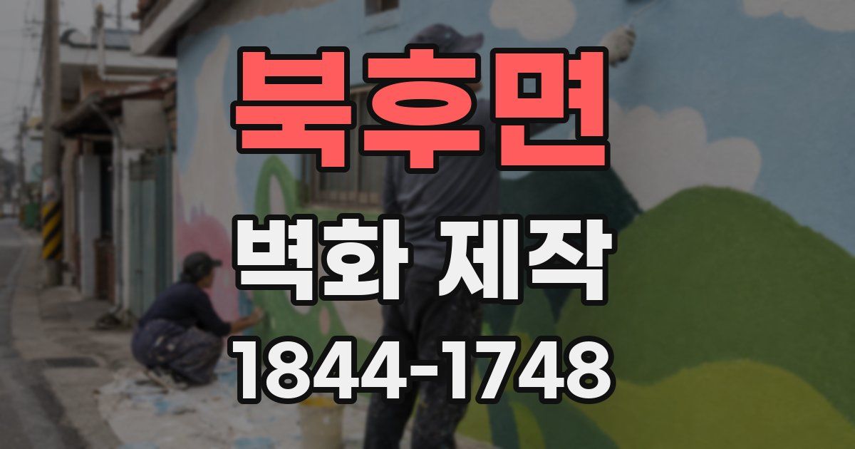 북후면 벽화 제작