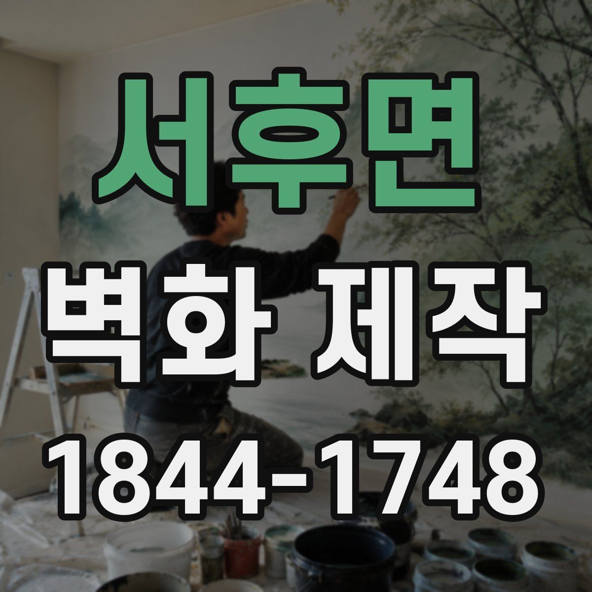 서후면 벽화 제작
