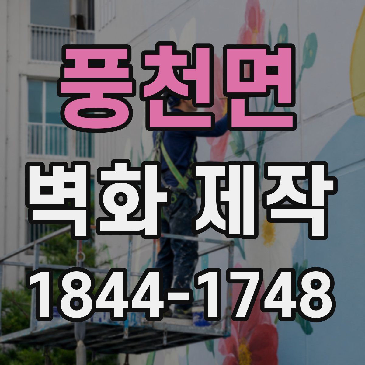 풍천면 벽화 제작