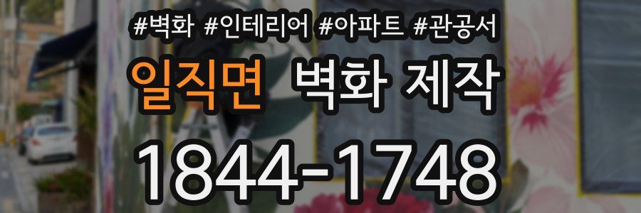 일직면 벽화 제작