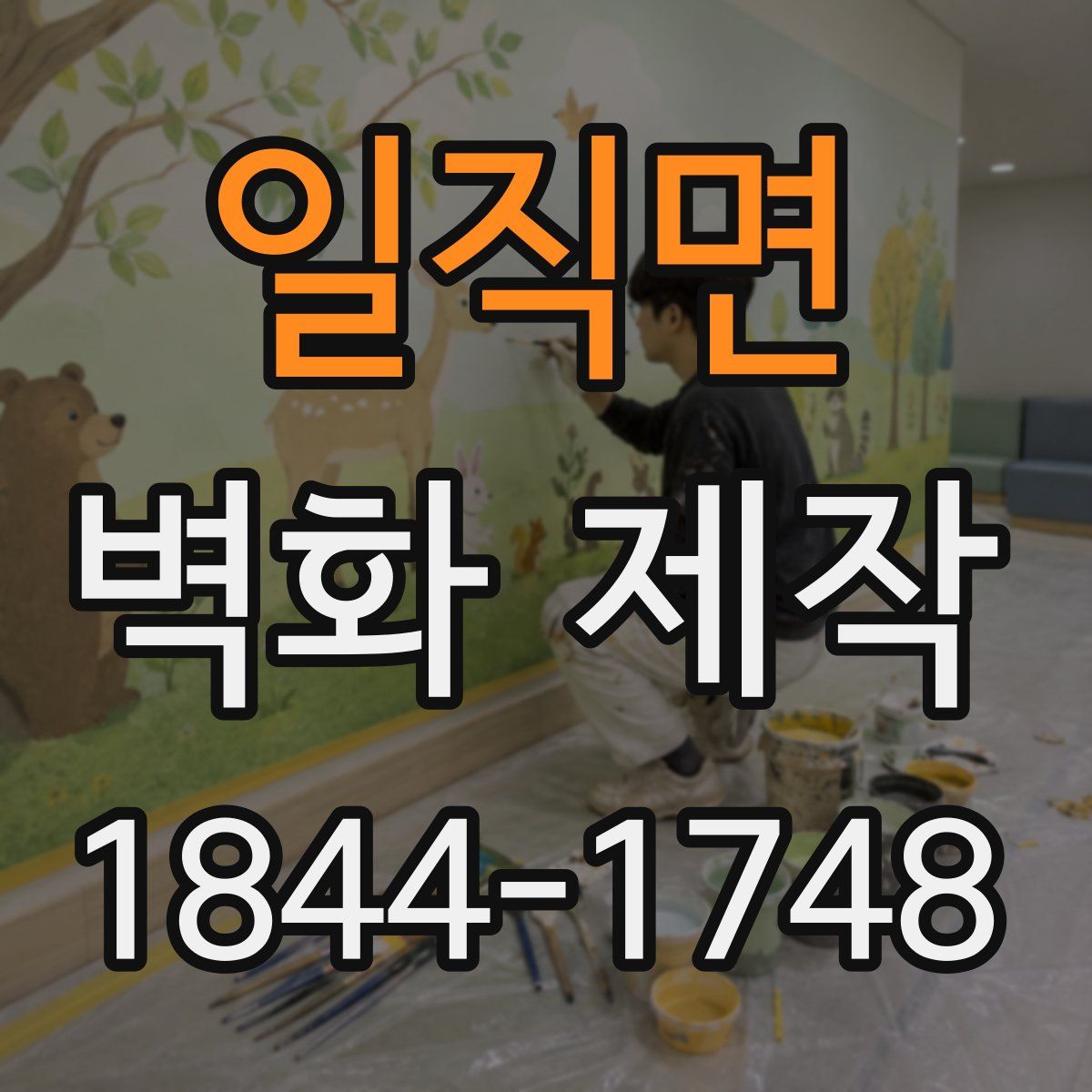 일직면 벽화 제작