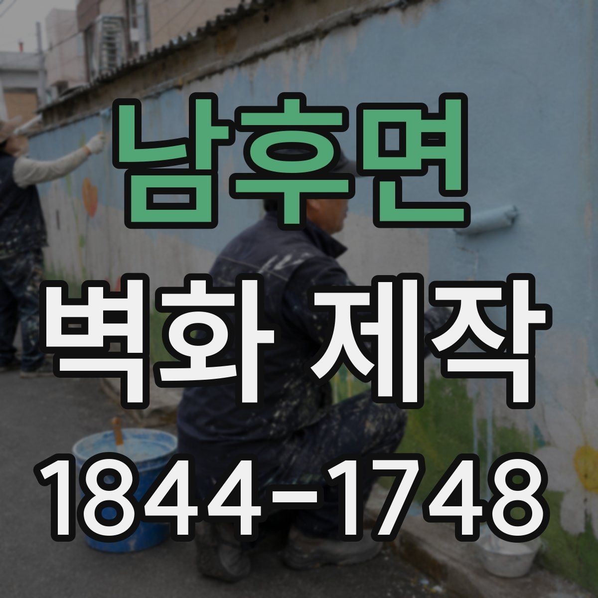 남후면 벽화 제작 팝업스토어에 어울리는 가벼운 연출