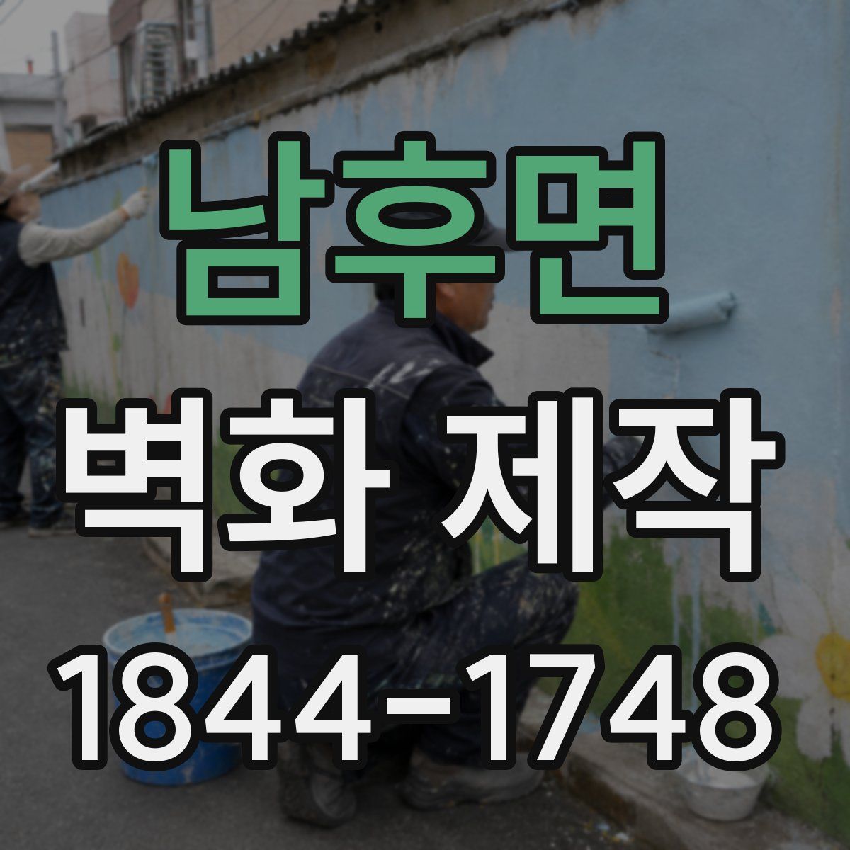 남후면 벽화 제작