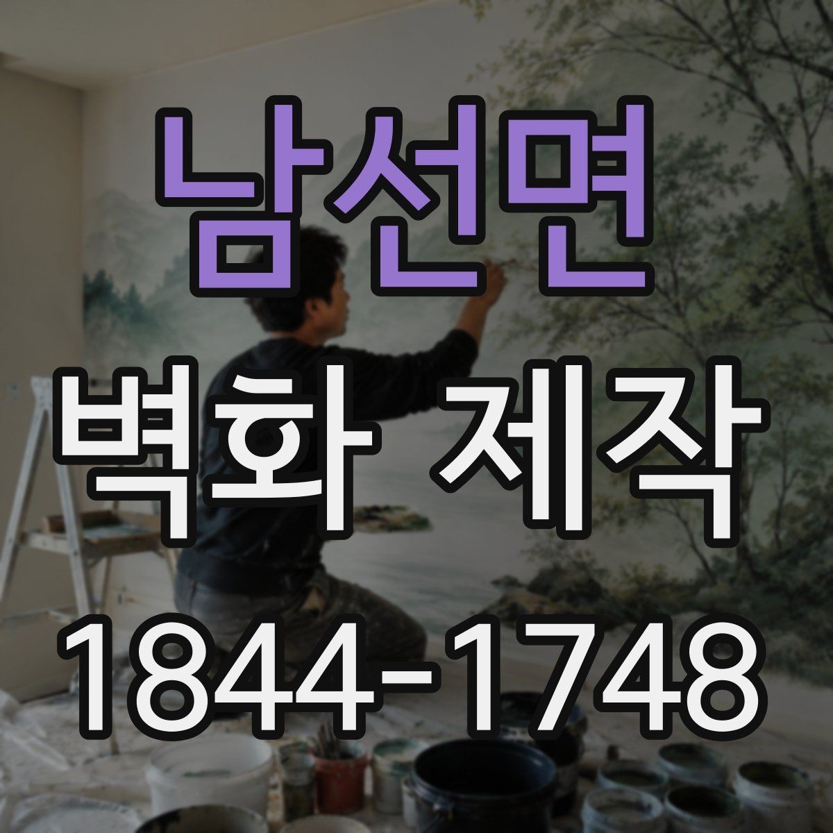 남선면 벽화 제작 시안 납품 뒤 보완이 필요한 경우