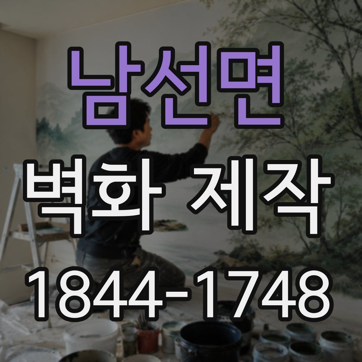 남선면 벽화 제작