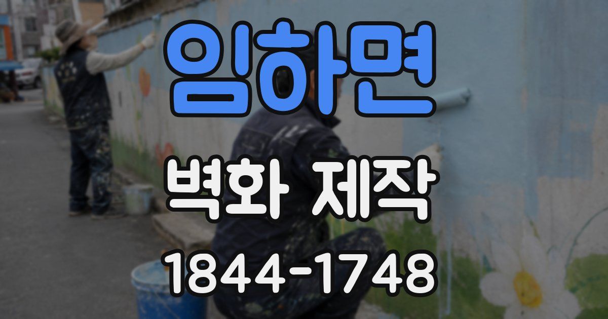 임하면 벽화 제작