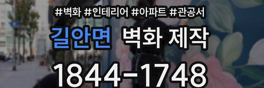 길안면 벽화 제작