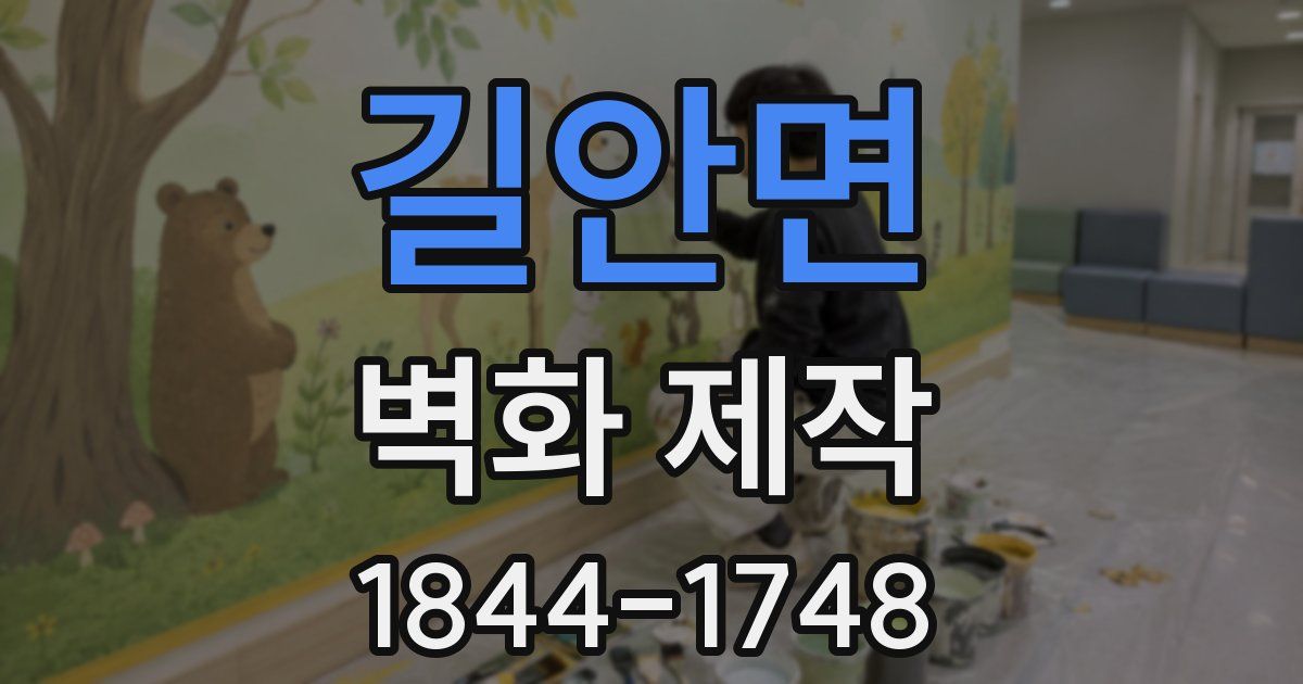 길안면 벽화 제작