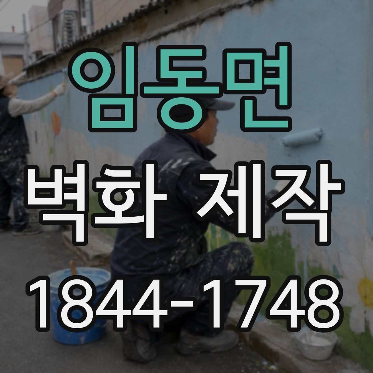 임동면 벽화 제작