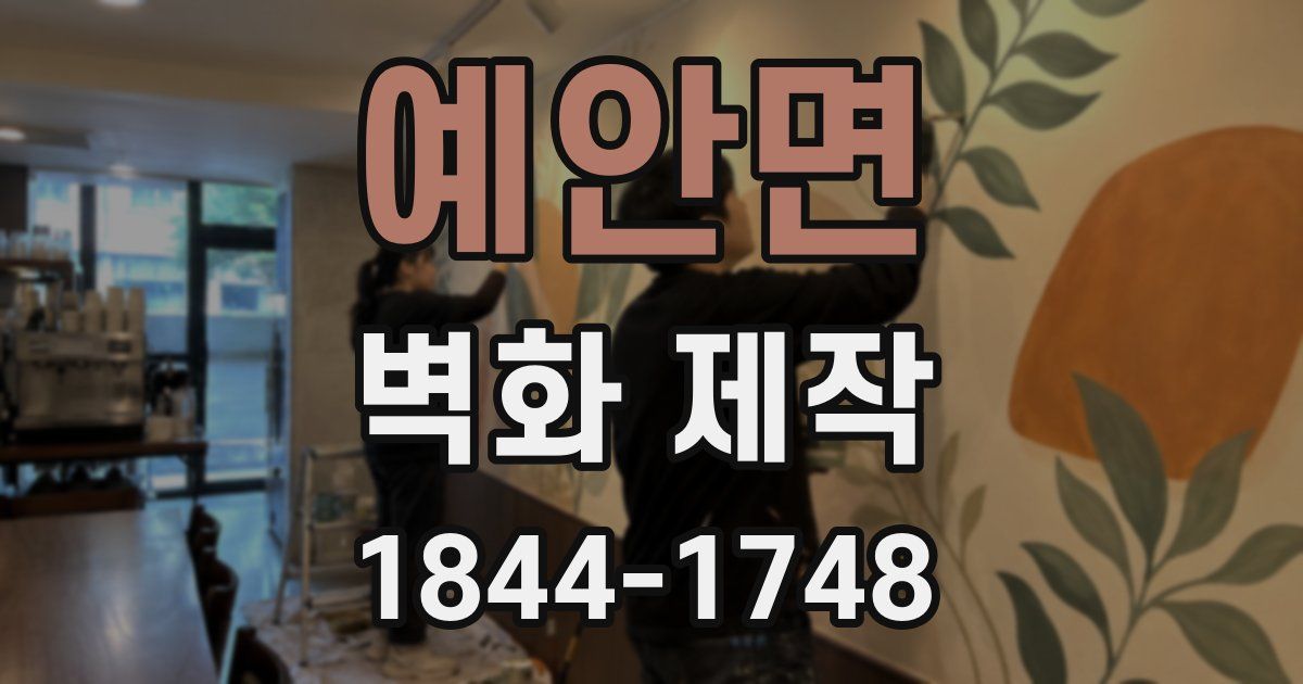 예안면 벽화 제작