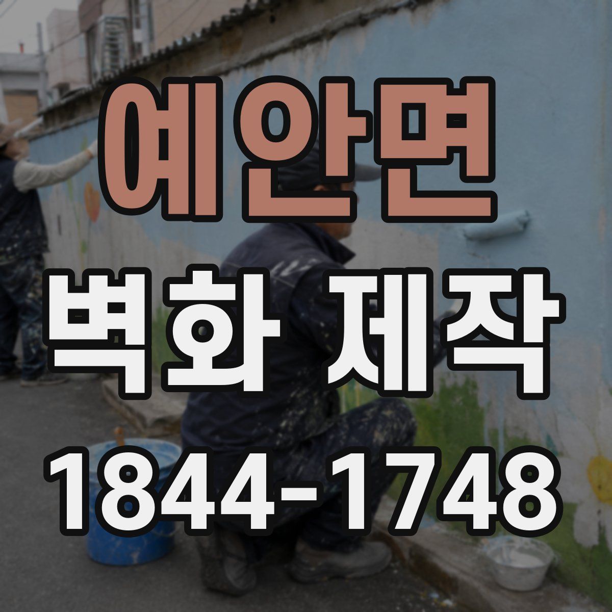 예안면 벽화 제작