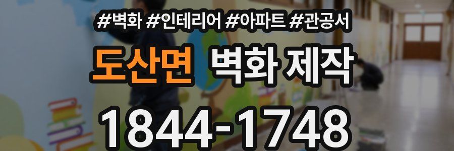 도산면 벽화 제작