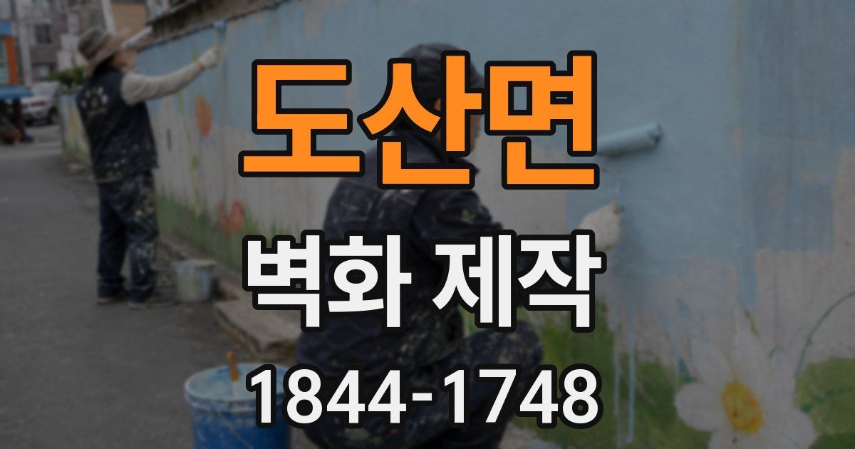 도산면 벽화 제작