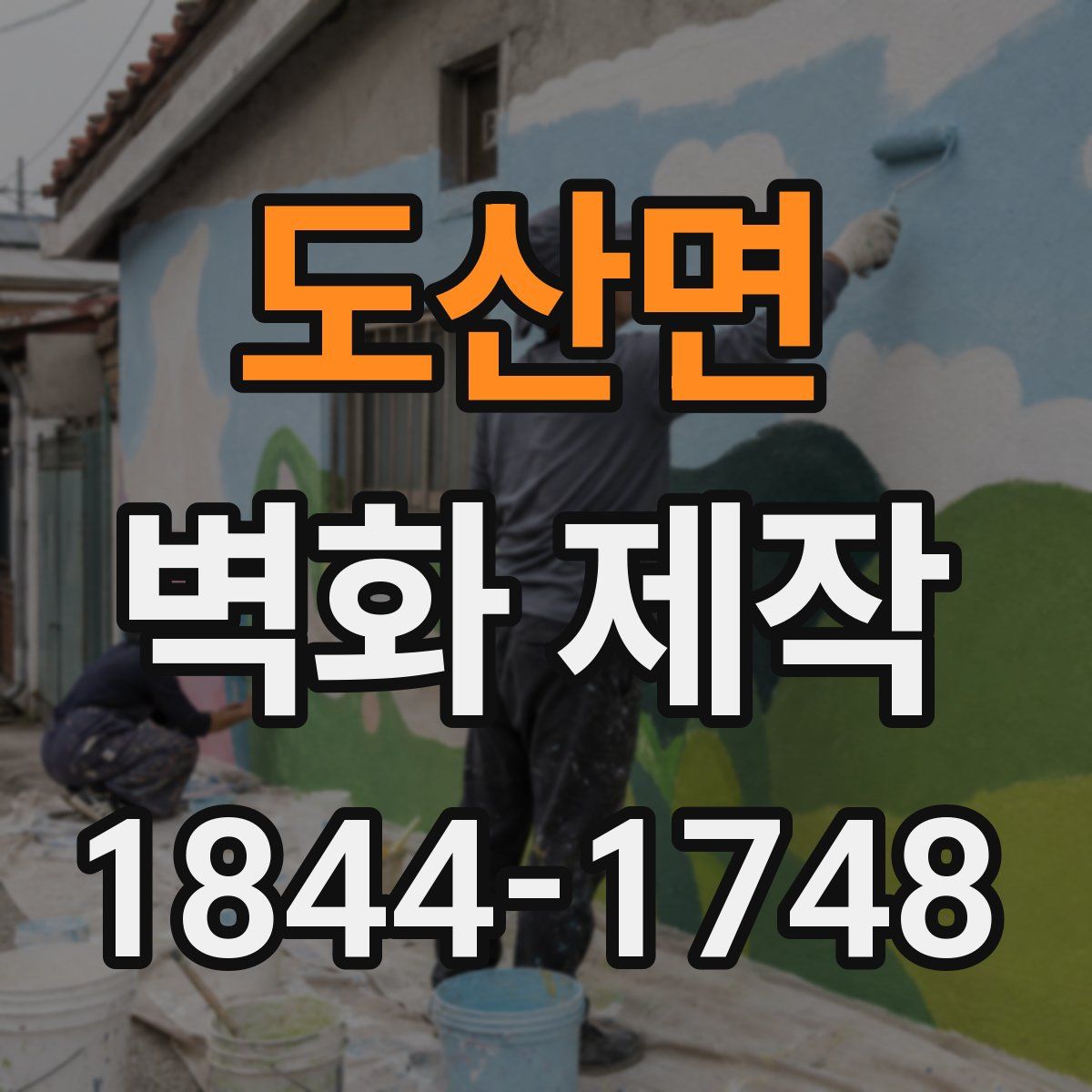 도산면 벽화 제작
