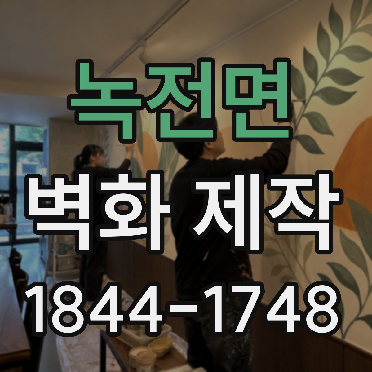 녹전면 벽화 제작