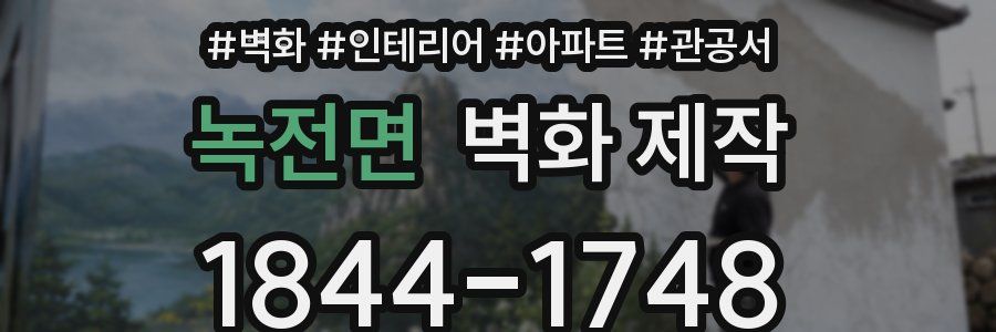 녹전면 벽화 제작