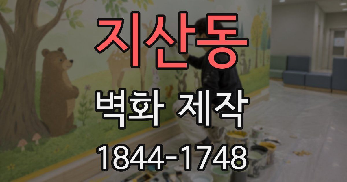 지산동 벽화 제작