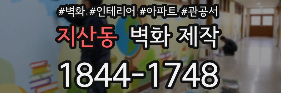 지산동 벽화 제작