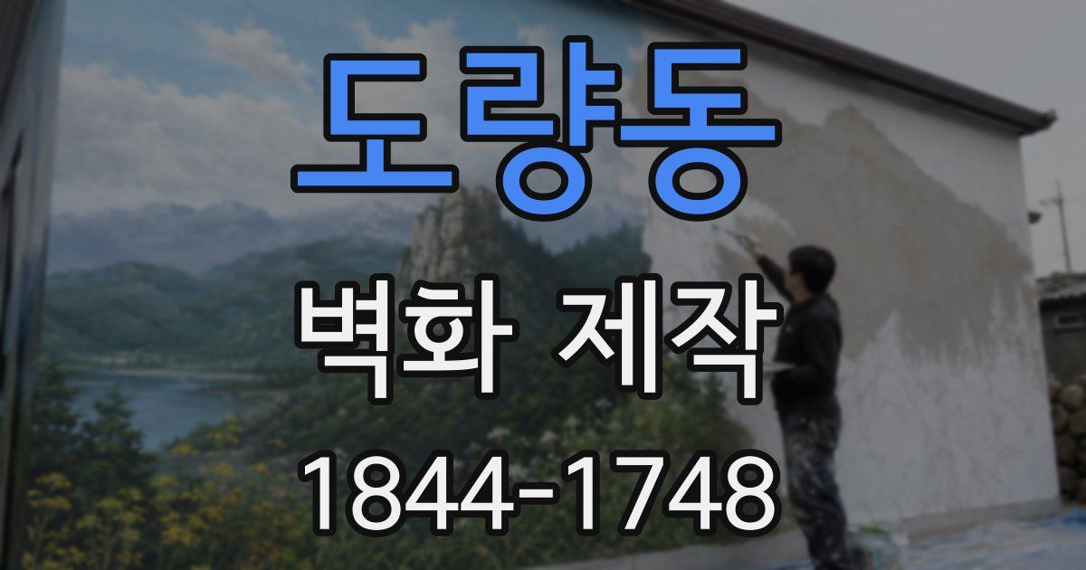도량동 벽화 제작