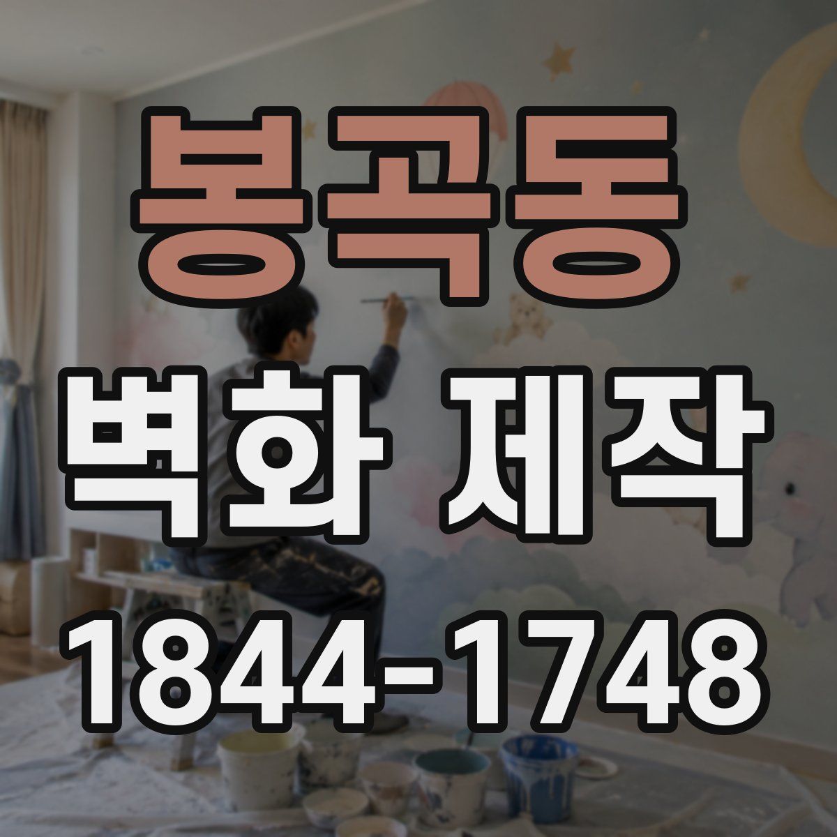 봉곡동 벽화 제작