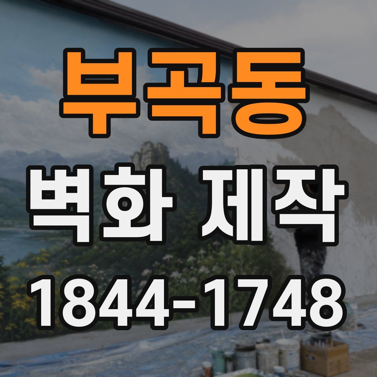 부곡동 벽화 제작