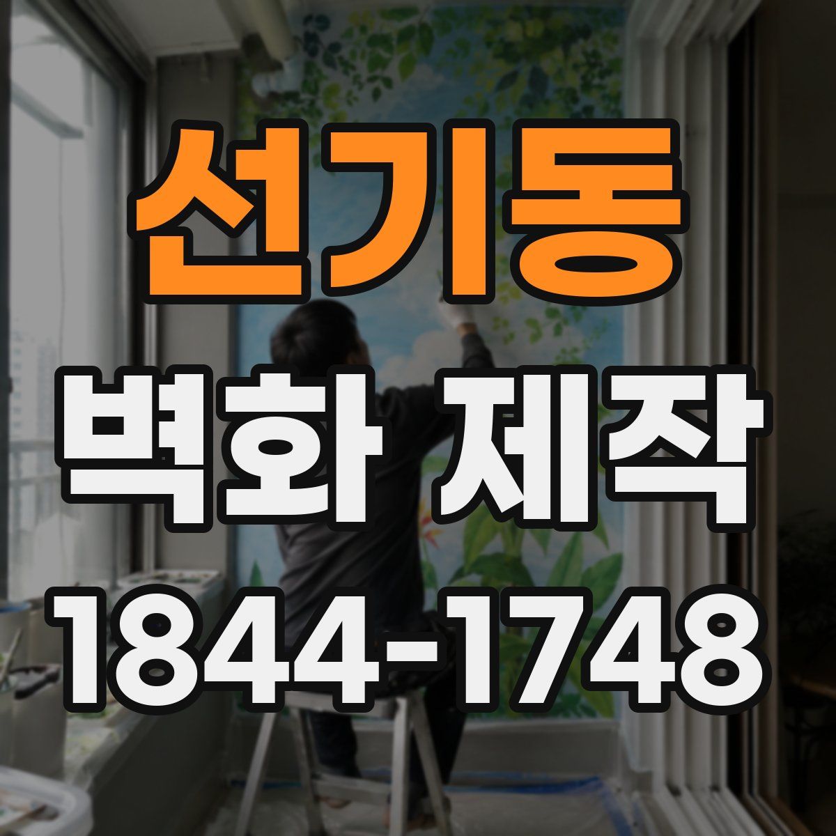 선기동 벽화 제작