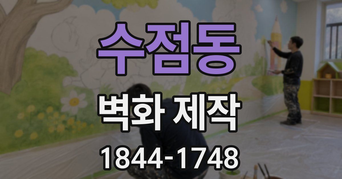 수점동 벽화 제작