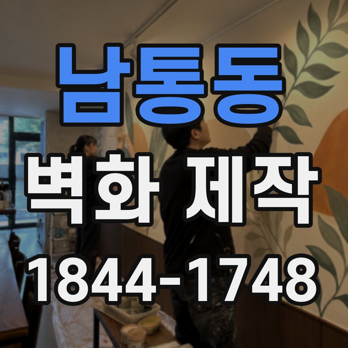 남통동 벽화 제작