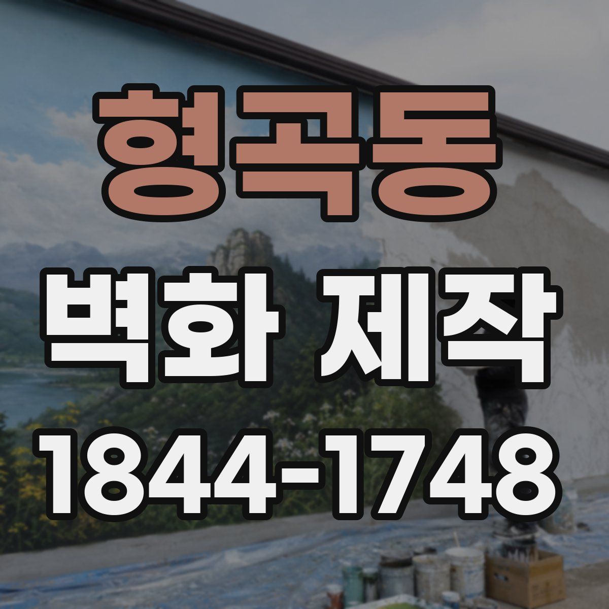 형곡동 벽화 제작