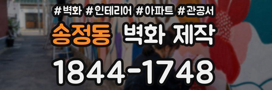 송정동 벽화 제작