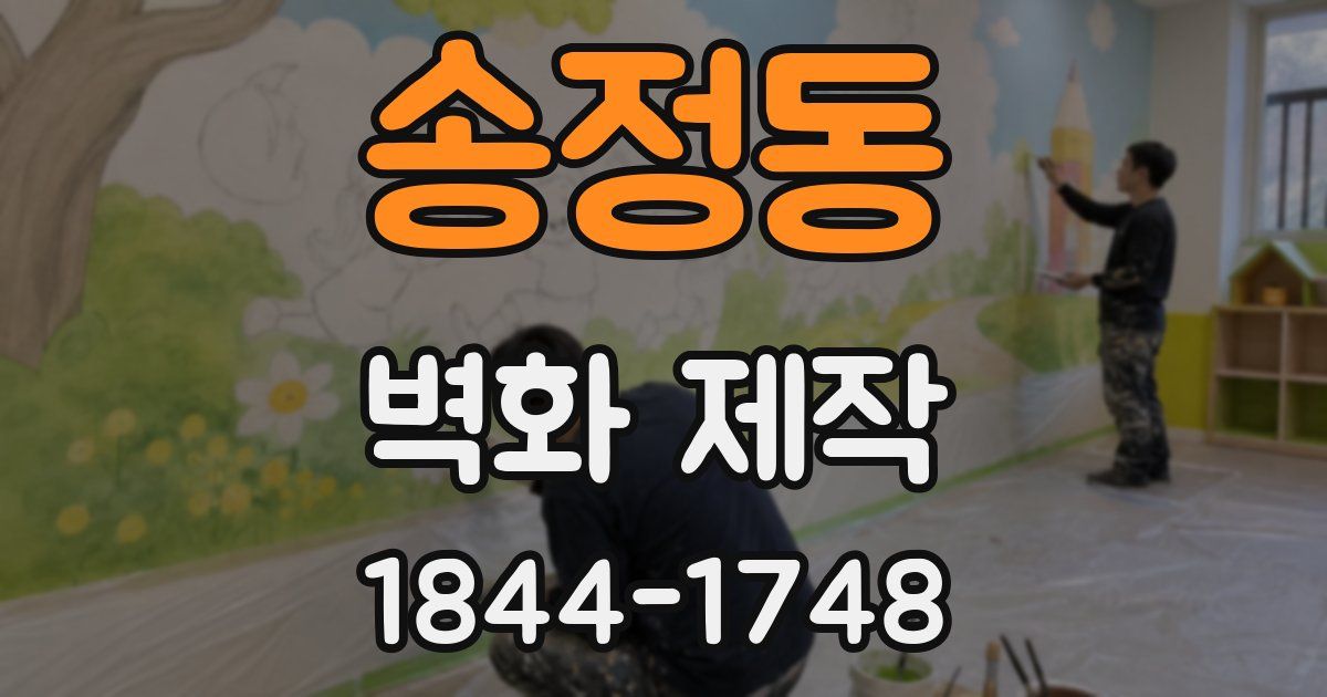 송정동 벽화 제작