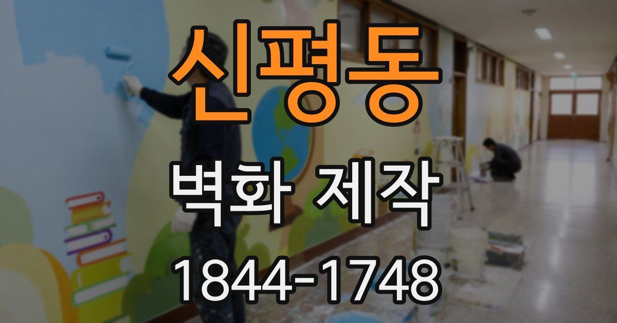 신평동 벽화 제작