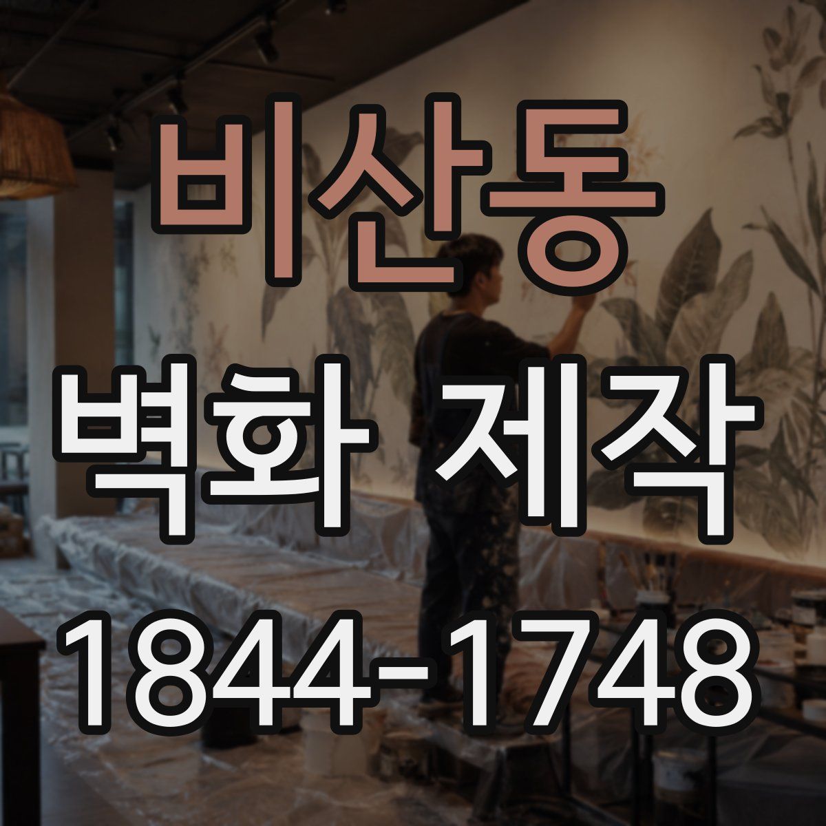 비산동 벽화 제작