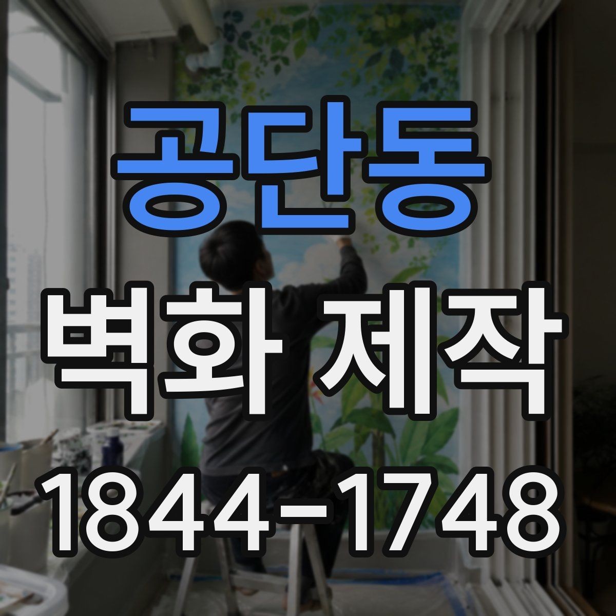 공단동 벽화 제작 입체감이 살아나는 색과 선의 조합